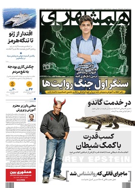 صفحه نخست روزنامه‌های کشور - سه‌شنبه ۲۸ بهمن ۱۴۰۴