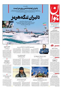 صفحه نخست روزنامه‌های کشور - سه‌شنبه ۲۸ بهمن ۱۴۰۴