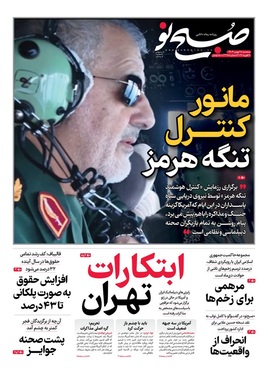 صفحه نخست روزنامه‌های کشور - سه‌شنبه ۲۸ بهمن ۱۴۰۴