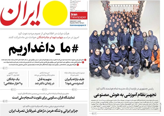 صفحه نخست روزنامه‌های کشور - سه‌شنبه ۲۸ بهمن ۱۴۰۴