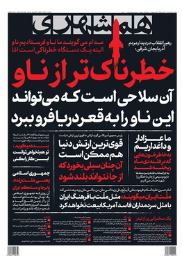 صفحه نخست روزنامه‌های کشور - چهارشنبه ۲۹ بهمن ۱۴۰۴