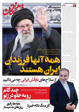 صفحه نخست روزنامه‌های کشور - چهارشنبه ۲۹ بهمن ۱۴۰۴