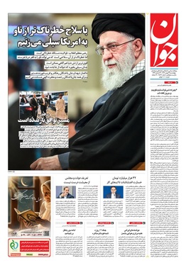 صفحه نخست روزنامه‌های کشور - چهارشنبه ۲۹ بهمن ۱۴۰۴