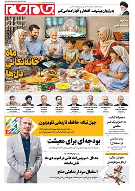 صفحه نخست روزنامه‌های کشور - پنجشنبه ۳۰ بهمن ۱۴۰۴