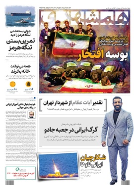 صفحه نخست روزنامه‌های کشور - پنجشنبه ۳۰ بهمن ۱۴۰۴