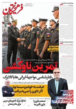 صفحه نخست روزنامه‌های کشور - پنجشنبه ۳۰ بهمن ۱۴۰۴