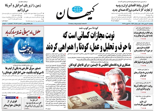 صفحه نخست روزنامه‌های کشور - پنجشنبه ۳۰ بهمن ۱۴۰۴