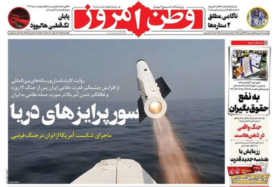 صفحه نخست روزنامه‌های کشور - پنجشنبه ۳۰ بهمن ۱۴۰۴