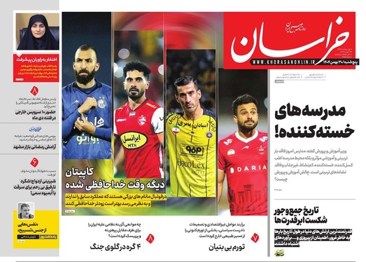 صفحه نخست روزنامه‌های کشور - پنجشنبه ۳۰ بهمن ۱۴۰۴