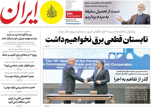 صفحه نخست روزنامه‌های کشور - پنجشنبه ۳۰ بهمن ۱۴۰۴