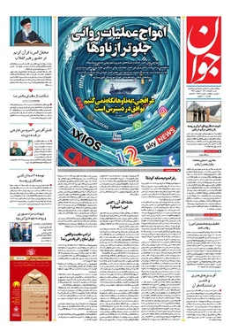 صفحه نخست روزنامه‌های کشور - شنبه ۲ اسفند ۱۴۰۴