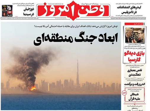 صفحه نخست روزنامه‌های کشور - شنبه ۲ اسفند ۱۴۰۴