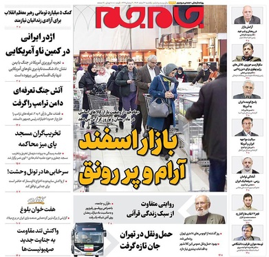 صفحه نخست روزنامه‌های کشور - یکشنبه ۳ اسفند ۱۴۰۴