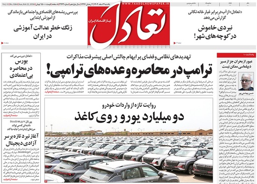 صفحه نخست روزنامه‌های کشور - یکشنبه ۳ اسفند ۱۴۰۴