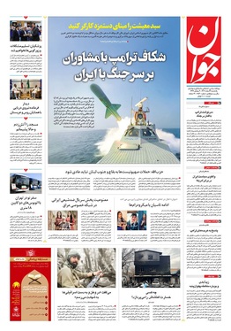 صفحه نخست روزنامه‌های کشور - یکشنبه ۳ اسفند ۱۴۰۴