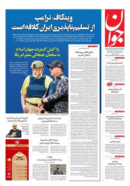 صفحه نخست روزنامه‌های کشور - دوشنبه ۴ اسفند ۱۴۰۴