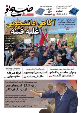 صفحه نخست روزنامه‌های کشور - دوشنبه ۴ اسفند ۱۴۰۴