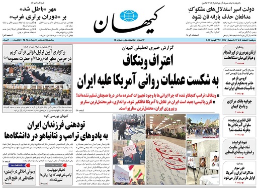 صفحه نخست روزنامه‌های کشور - دوشنبه ۴ اسفند ۱۴۰۴