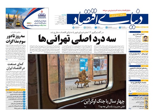 صفحه نخست روزنامه‌های کشور - دوشنبه ۴ اسفند ۱۴۰۴
