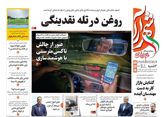 صفحه نخست روزنامه‌های کشور - سه‌شنبه ۵ اسفند ۱۴۰۴