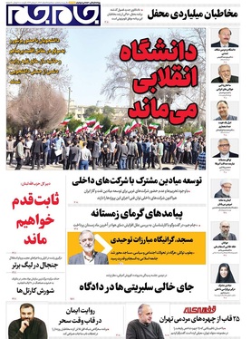 صفحه نخست روزنامه‌های کشور - سه‌شنبه ۵ اسفند ۱۴۰۴