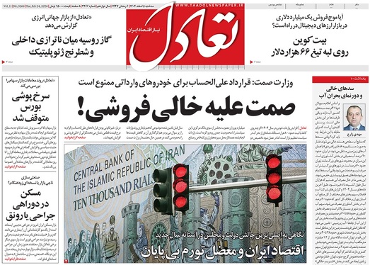صفحه نخست روزنامه‌های کشور - سه‌شنبه ۵ اسفند ۱۴۰۴