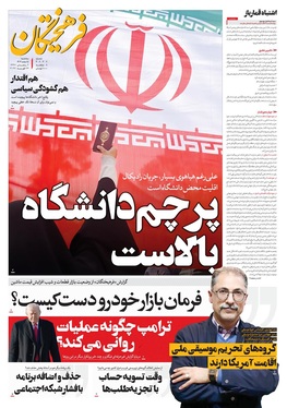 صفحه نخست روزنامه‌های کشور - سه‌شنبه ۵ اسفند ۱۴۰۴