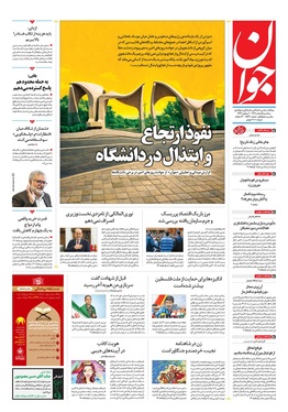 صفحه نخست روزنامه‌های کشور - سه‌شنبه ۵ اسفند ۱۴۰۴