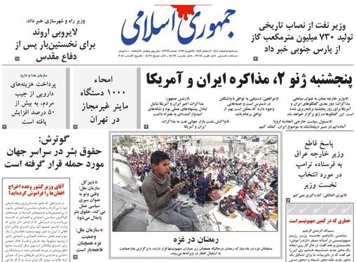 صفحه نخست روزنامه‌های کشور - سه‌شنبه ۵ اسفند ۱۴۰۴