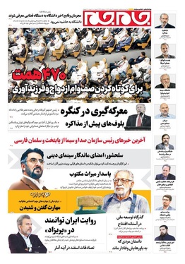 صفحه نخست روزنامه‌های کشور - پنجشنبه ۷ اسفند ۱۴۰۴