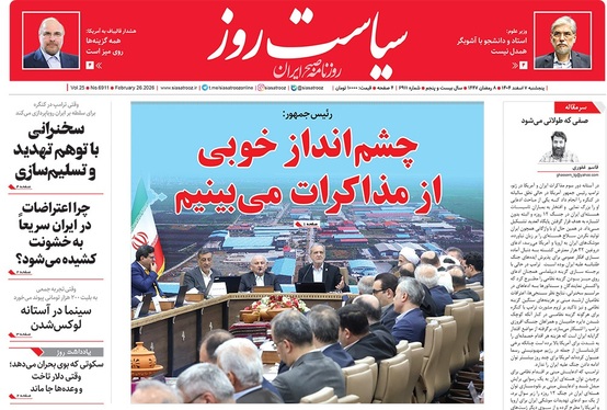 صفحه نخست روزنامه‌های کشور - پنجشنبه ۷ اسفند ۱۴۰۴