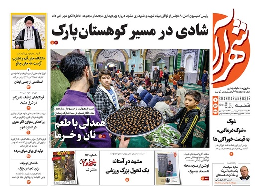 صفحه نخست روزنامه‌های کشور - شنبه ۹ اسفند ۱۴۰۴
