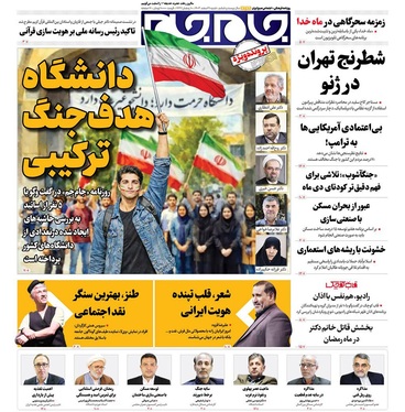 صفحه نخست روزنامه‌های کشور - شنبه ۹ اسفند ۱۴۰۴