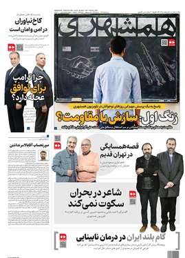 صفحه نخست روزنامه‌های کشور - شنبه ۹ اسفند ۱۴۰۴