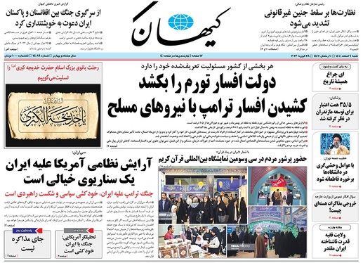 صفحه نخست روزنامه‌های کشور - شنبه ۹ اسفند ۱۴۰۴