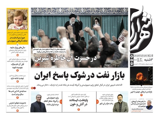 صفحه نخست روزنامه‌های کشور - سه‌شنبه ۱۲ اسفند ۱۴۰۴