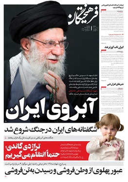 صفحه نخست روزنامه‌های کشور - سه‌شنبه ۱۲ اسفند ۱۴۰۴