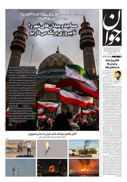صفحه نخست روزنامه‌های کشور - سه‌شنبه ۱۲ اسفند ۱۴۰۴