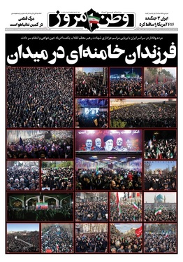 صفحه نخست روزنامه‌های کشور - سه‌شنبه ۱۲ اسفند ۱۴۰۴