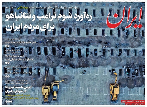 صفحه نخست روزنامه‌های کشور - سه‌شنبه ۱۲ اسفند ۱۴۰۴