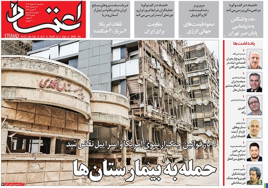 صفحه نخست روزنامه‌های کشور - سه‌شنبه ۱۲ اسفند ۱۴۰۴