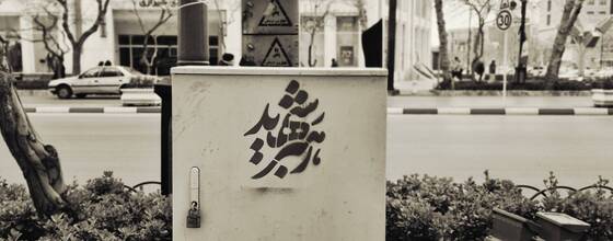 قاب‌های ماندگار مخاطبان شهرآرانیوز از خروش شبانه مردم در مشهد (۱۳ اسفند ۱۴۰۴)