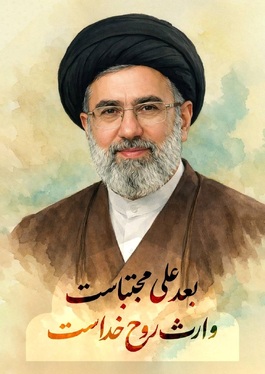 عکس و پوسترهایی از آیت‌الله سید مجتبی خامنه‌ای سومین رهبر انقلاب اسلامی ایران