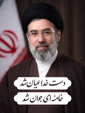 عکس و پوسترهایی از آیت‌الله سید مجتبی خامنه‌ای سومین رهبر انقلاب اسلامی ایران