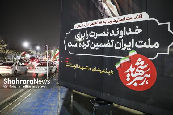 گزارش تصویری | واکنش مردم مشهد به خبر انتخاب آیت‌الله سیدمجتبی خامنه‌ای به عنوان سومین رهبر انقلاب اسلامی ایران