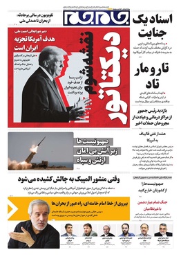 صفحه نخست روزنامه‌های کشور - دوشنبه ۱۸ اسفند ۱۴۰۴