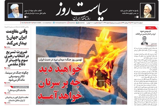 صفحه نخست روزنامه‌های کشور - دوشنبه ۱۸ اسفند ۱۴۰۴
