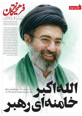 صفحه نخست روزنامه‌های کشور - دوشنبه ۱۸ اسفند ۱۴۰۴