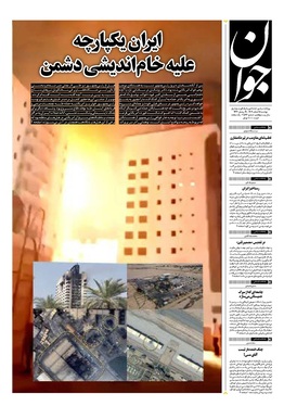 صفحه نخست روزنامه‌های کشور - دوشنبه ۱۸ اسفند ۱۴۰۴