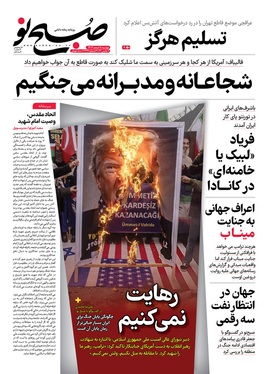 صفحه نخست روزنامه‌های کشور - دوشنبه ۱۸ اسفند ۱۴۰۴